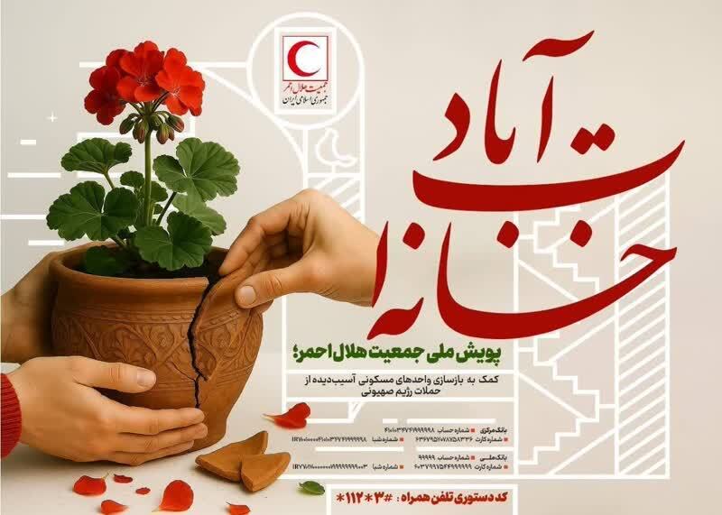 آغاز پویش ملی «خانه‌ات آباد» در زنجان