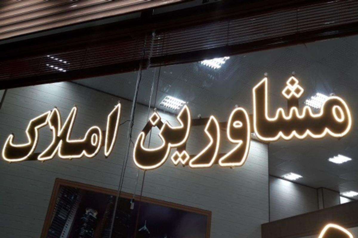 هشدار به مشاوران املاک و مالکان در قائنات