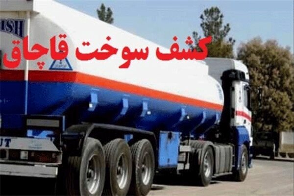 کشف سوخت فاقد مجوز در شهرستان خفر