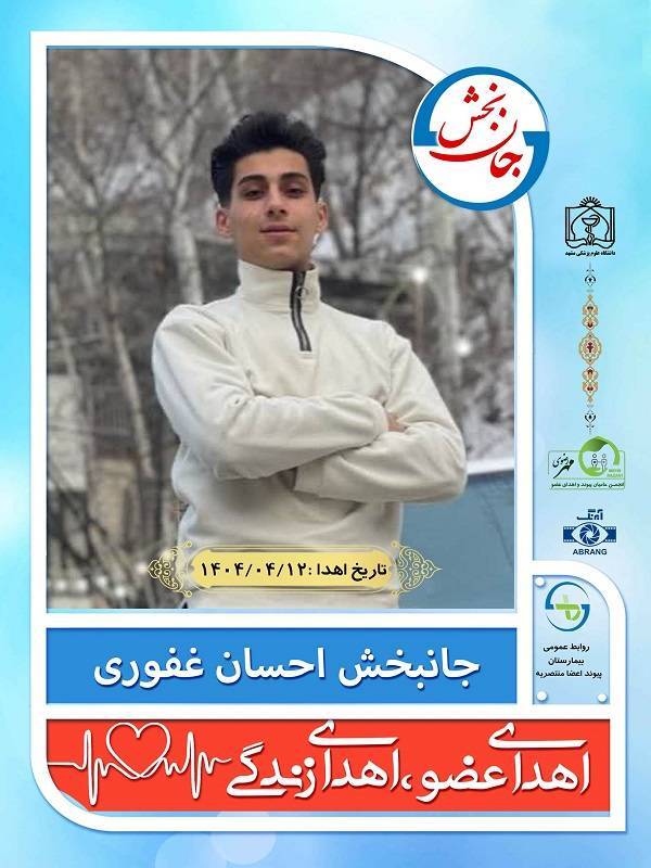نوجوان مرگ مغزی ۱۷ ساله مشهدی، نجات بخش زندگی ۵ بیمار