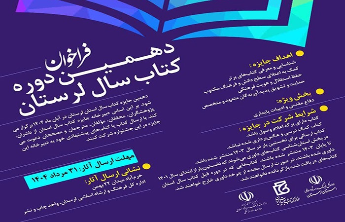 آخرین مهلت ارسال آثار به دهمین دوره کتاب سال لرستان؛ ۳۱ مرداد