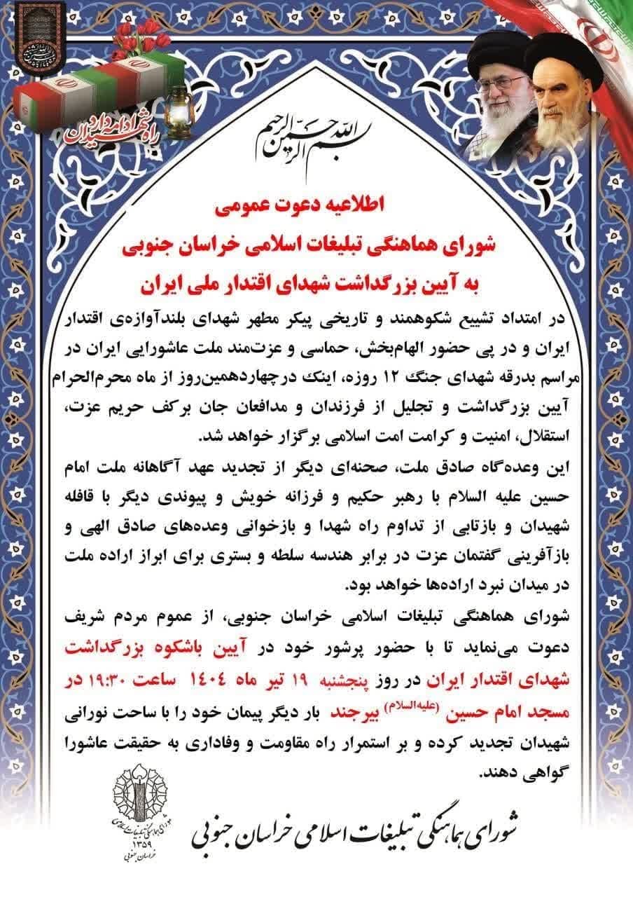 اطلاعیه دعوت عمومی شورای هماهنگی تبلیغات اسلامی برای حضور در گرامیداشت شهدای اقتدار ملی