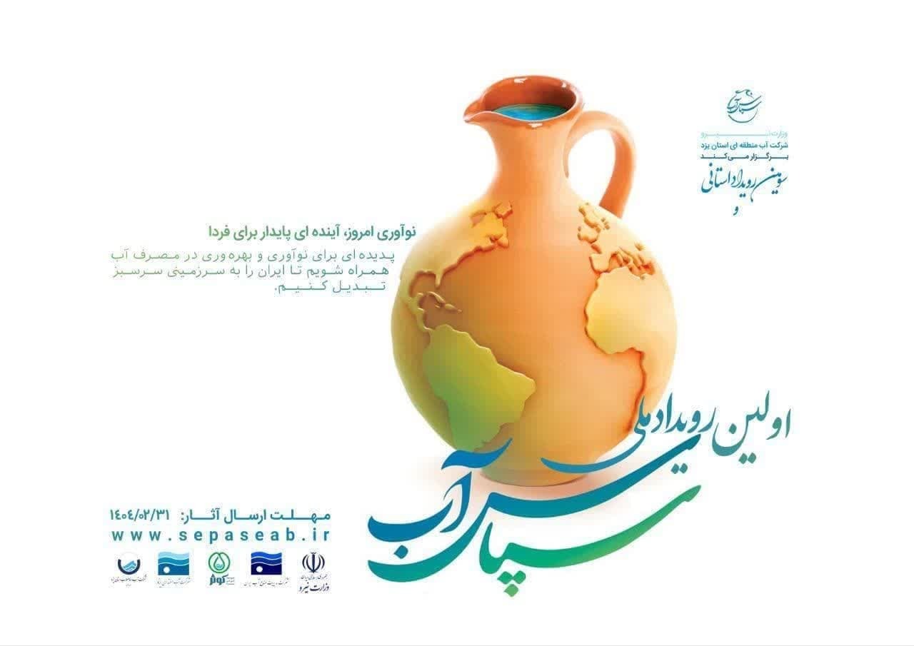 داوری طرح‌های ارسالی به دبیرخانه رویداد ملی سپاس آب