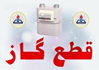 اطلاعیه قطعی گاز در چالوس و نکا