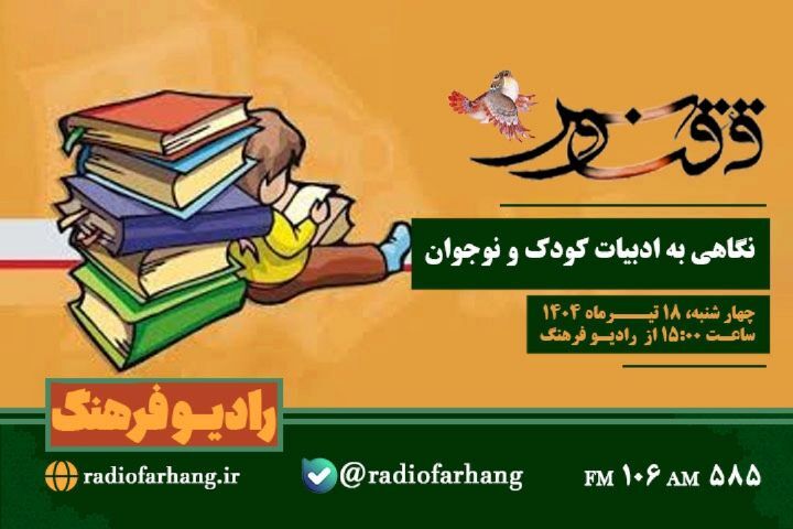 در حال تکمیل // نگاهی به خبرهای امروز رادیو فرهنگ