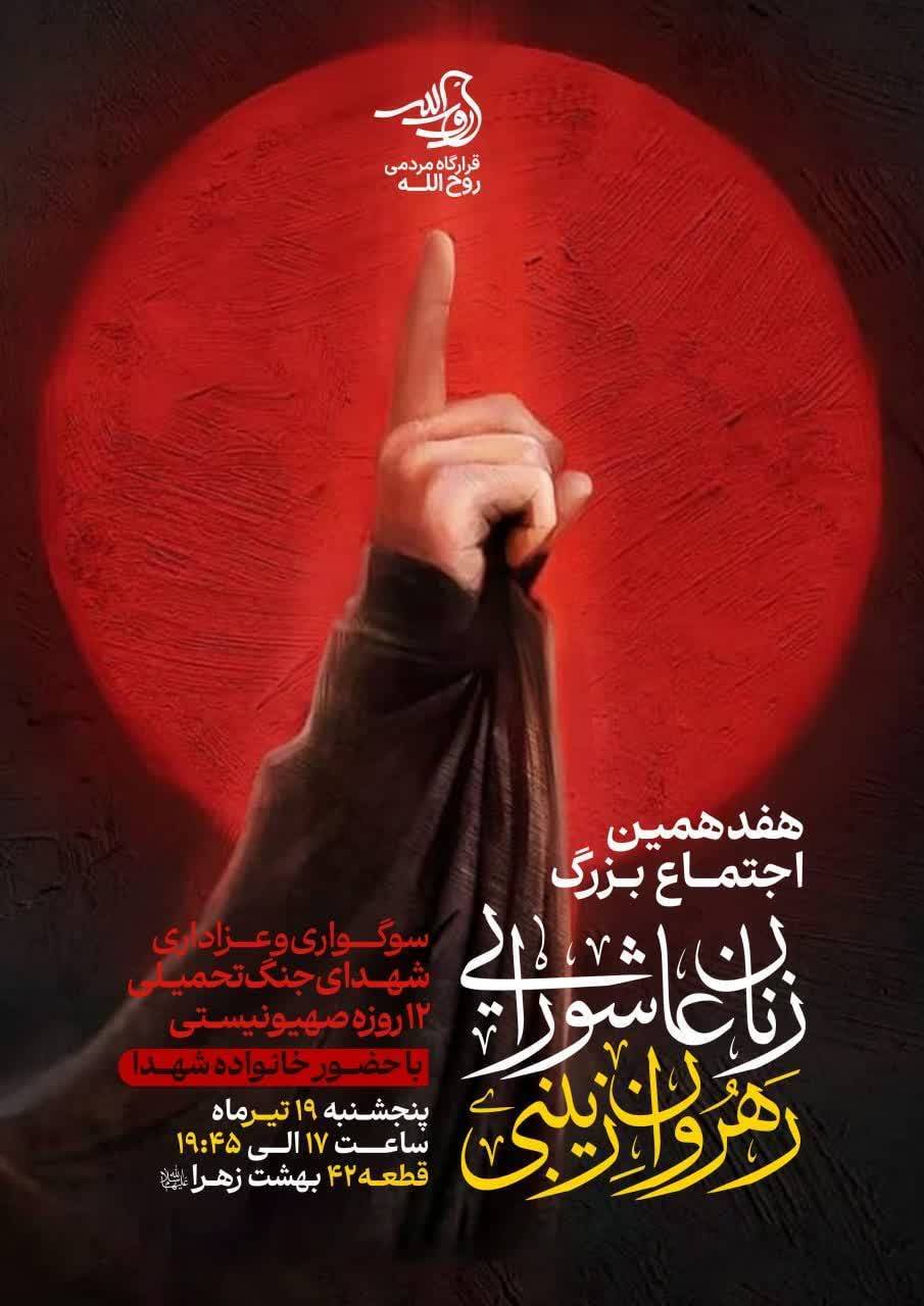 اجتماع بزرگ زنان عاشورایی رهروان زینبی برگزار می شود.