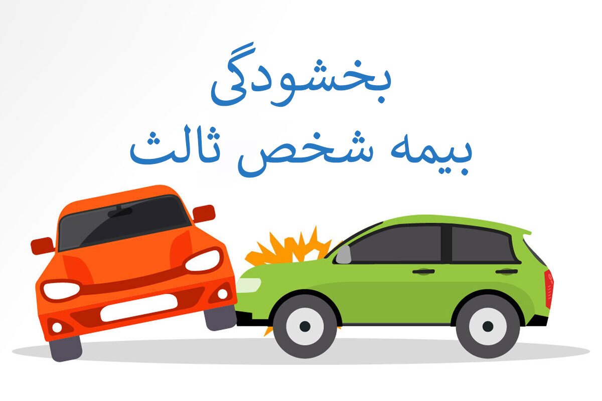 اعلام طرح بخشودگی جرایم بیمه‌نامه شخص ثالث در خراسان رضوی
