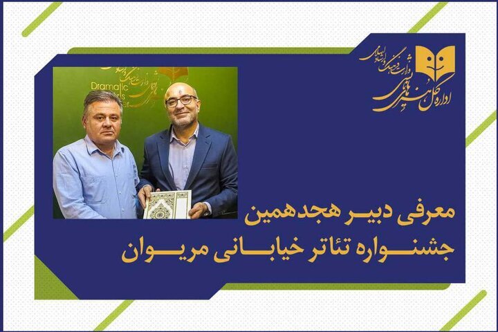 معرفی دبیر جشنواره تئاتر خیابانی مریوان