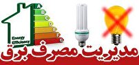 ضرورت مدیریت مصرف برق در فصل گرما