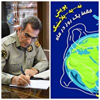 پیام مدیرکل حفاظت محیط زیست آذربایجان غربی به مناسبت ۲۱ تیر، روز بدون پلاستیک