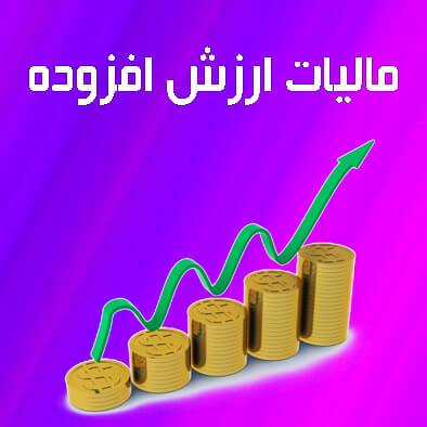 توزیع بیش از هفت هزار میلیارد ریال عوارض ارزش افزوده در آذربایجان غربی