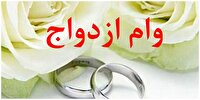 ثبت‌نام «وام ازدواج» ۶۰ میلیونی فرزندان بازنشستگان کشوری
