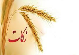 جمع آوری بیش از ۴ میلیارد تومان زکات در دیواندره