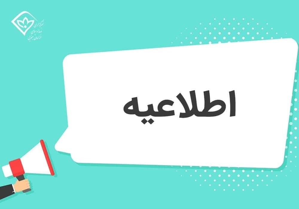 اطلاعیه قطعی آب در شهرستان بیرجند