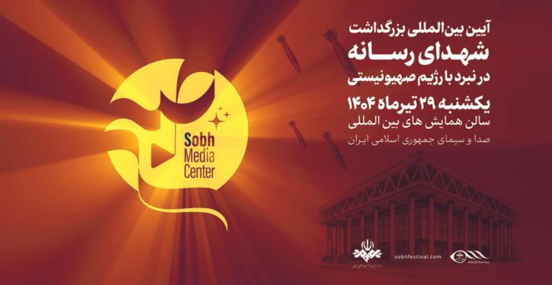 فعلا ارسال نشود /  آیین بزرگداشت شهدای رسانه در نبرد با رژیم صهیونیستی با حضور فعالان رسانه‌های جهان