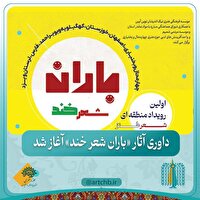 راه یابی ۶۴ اثر به رویداد منطقه‌ای شعر طنز