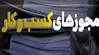 ثبت ۵ هزار و ۵۸۰ درخواست صدور مجوز در خراسان جنوبی