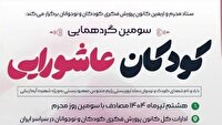 آذربایجان غربی میزبان سومین گردهمایی کودکان عاشورایی