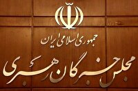 مجلس خبرگان از مواضع رهبری قدر دانی کرد