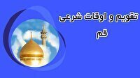تقویم و اوقات شرعی شنبه ۷ تیر ۱۴۰۴ به افق قم