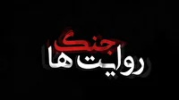 مردم برنده میدان جنگ روایت‌ها