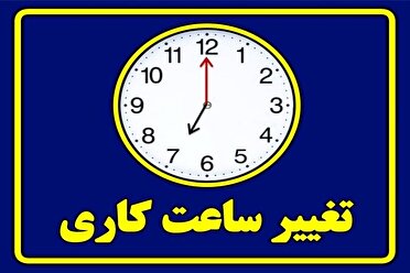 تغییر ساعت کاری در هرمزگان