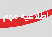 فعالیت ادارات منطقه سیستان در روز شنبه به صورت دورکاری انجام می‌شود