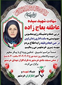 اعلام زمان تشییع شهیده خرمشهری در حمله دشمن صهیونی