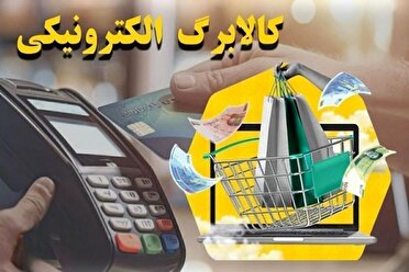آغاز مرحله سوم کالابرگ الکترونیکی از فردا
