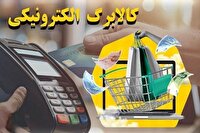 آغاز مرحله سوم کالابرگ الکترونیکی از فردا
