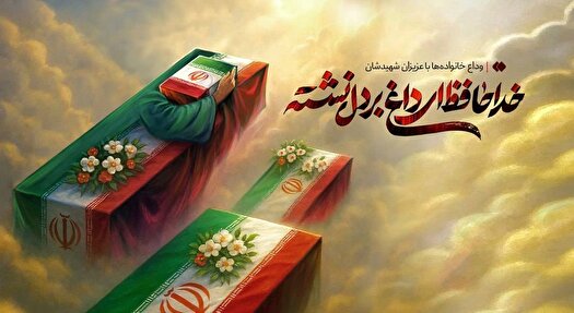 دعوت وزارت صمت از مردم برای حضور در مراسم تشییع شهدا