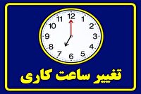 تغییر ساعت کاری در هرمزگان