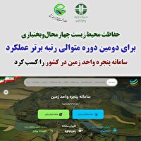 اختصاص رتبه دوم سامانه پنجره واحد مدیریت زمین کشور به چهارمحال و بختیاری