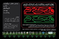 چهاردهمین سوگواره ملی فرهنگی هنری مَحرمِ مُحَرم برگزار می‌شود