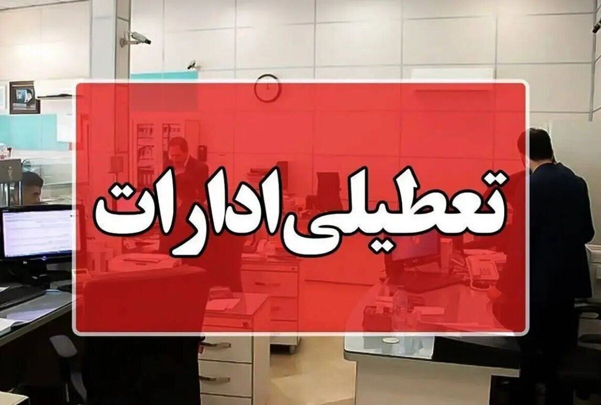دوشنبه ۹ تیرماه؛ تعطیلی ادارات دزفول