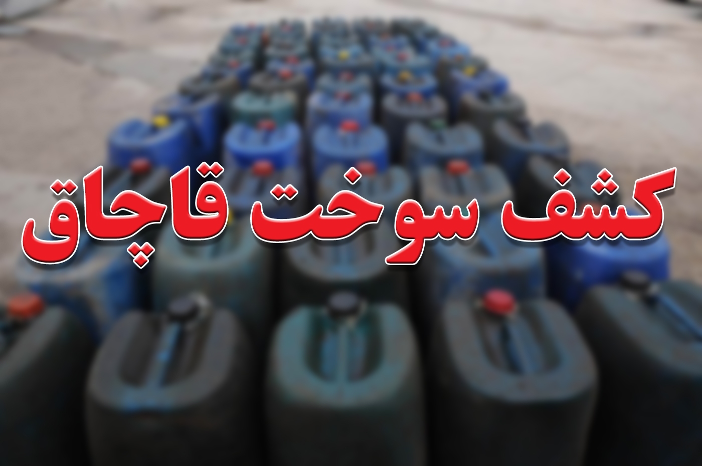 محکومیت قاچاقچی سوخت در بیرجند