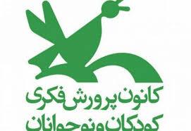 اعلام برنامه‌های تابستانی کانون پرورش فکری کودکان و نوجوانان خراسان رضوی