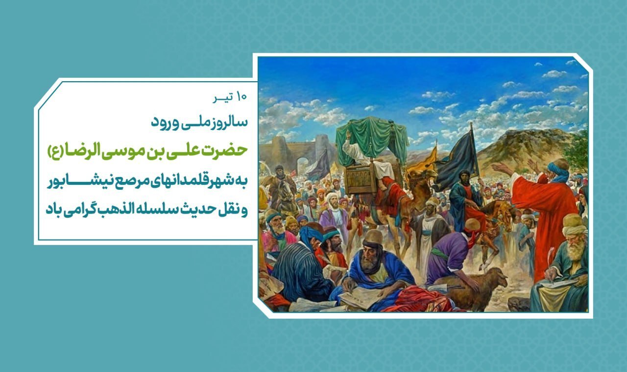 نیشابور، مهیای برگزاری سالروز ملی ورود امام رضا (ع)