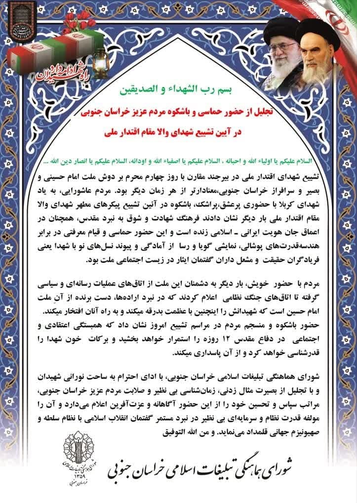 قدردانی شورای هماهنگی تبلیغات اسلامی از حضور حماسی مردم در تشییع شهدای اقتدار ملی