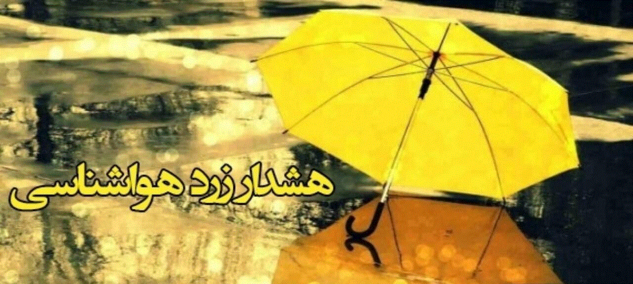 هشدار زرد رگبار تابستانه  و تندباددر آذربایجان غربی