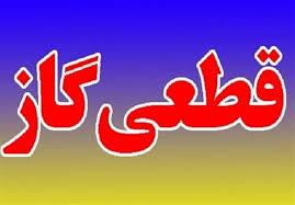 قطعی گاز در بروجن