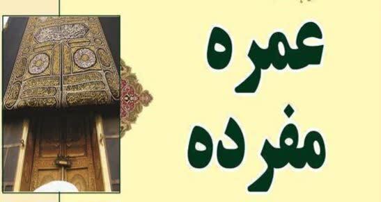 آغاز ثبت‌نام مرحله اول کاروان‌های عمره مفرده خراسان شمالی از امروز