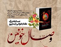 مسابقه کتابخوانی وصال خونیـــن در حرم امین ولایت