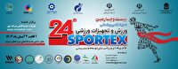 فردا؛ آغاز بکار بیست و چهارمین نمایشگاه بین المللی  ورزش و تجهیزات ورزشی