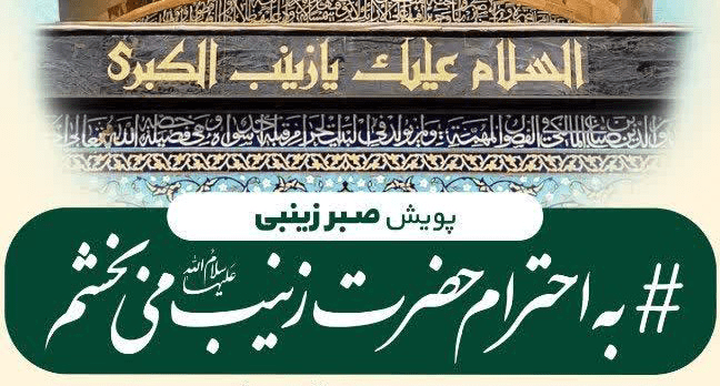 آغاز پویش «صبر زینبی» در استان یزد آغاز پویش «صبر زینبی» در استان یزد