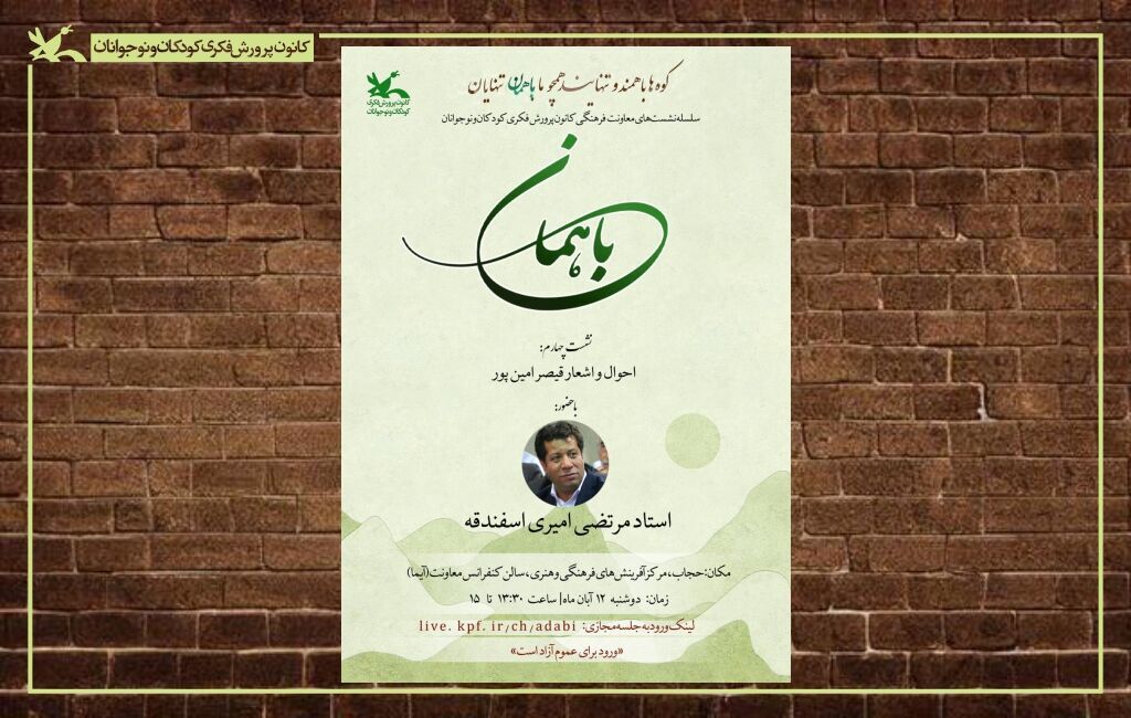 چهارمین نشست فرهنگی با موضوع بررسی شعر و اندیشه قیصر امین‌پور