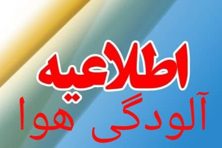 اطلاعیه کارگروه شرایط اضطرار آلودگی هوای استان مرکزی اطلاعیه کارگروه شرایط اضطرار آلودگی هوای استان مرکزی