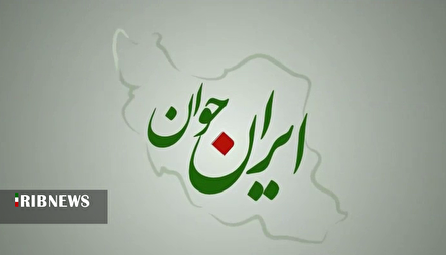 ایران جوان ۱۴۰۴/۰۸/۰۳ ایران جوان ۱۴۰۴/۰۸/۰۳