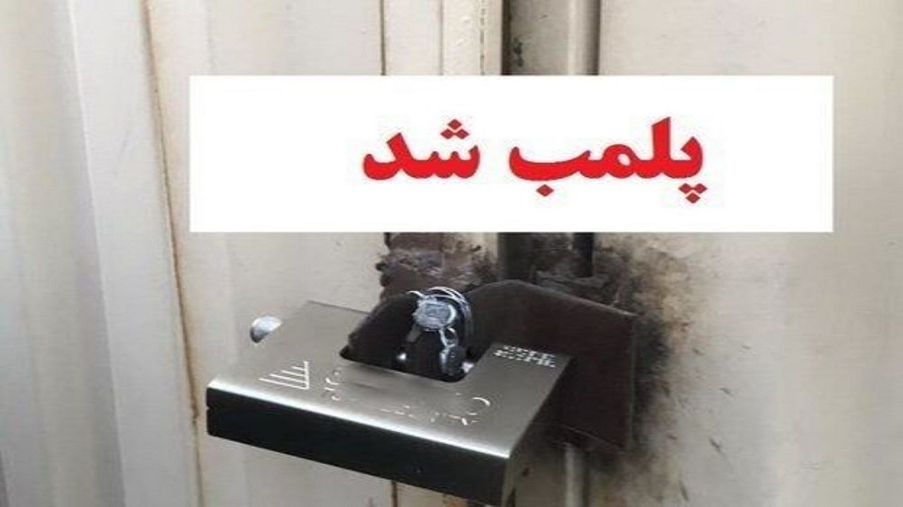 پلمب کلینیک غیرمجاز دامپزشکی در شهر تبریز پلمب کلینیک غیرمجاز دامپزشکی در شهر تبریز