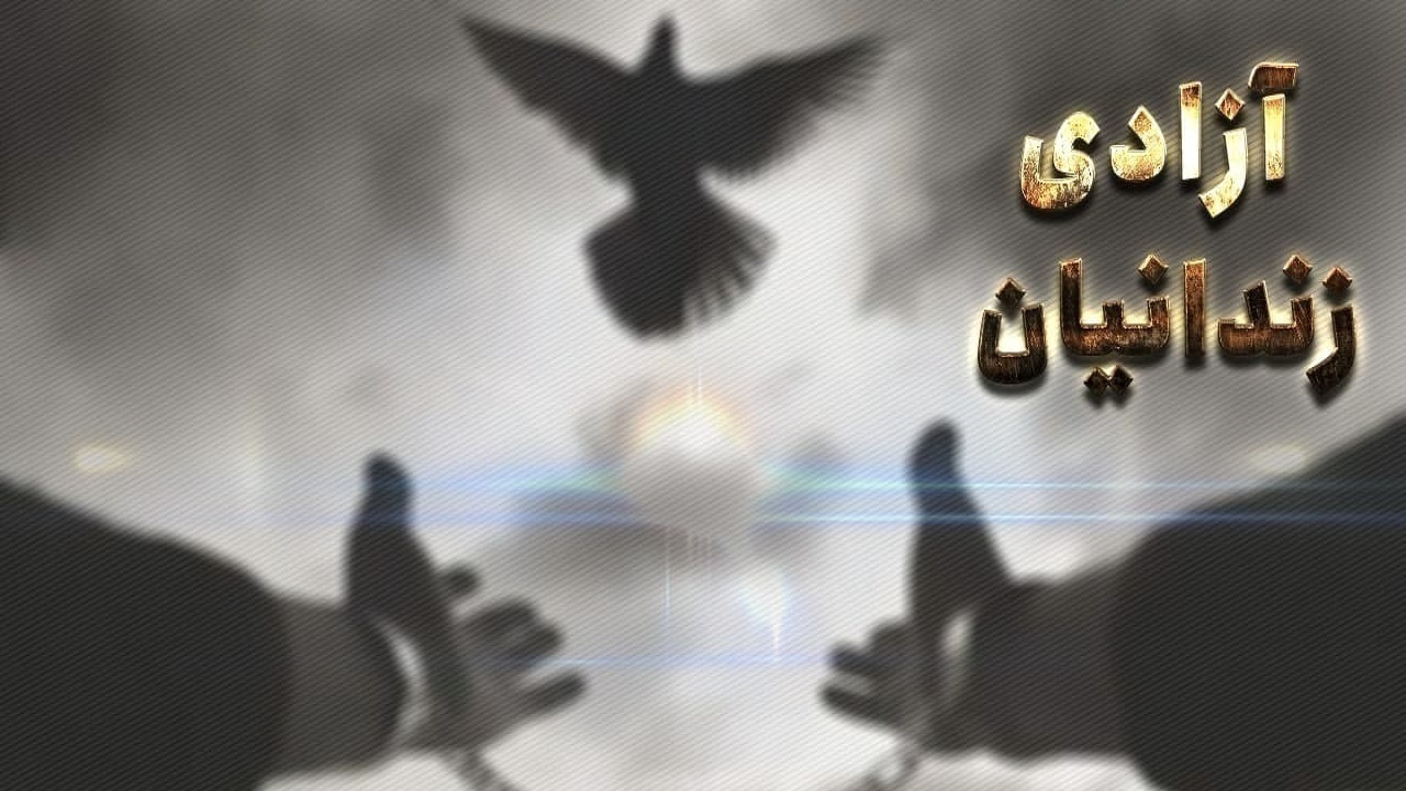 حمایت خیران برای آزادی بانوی سرپرست خانواده از زندان در مراغه 